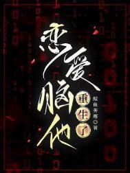 恋爱脑他重生了by鲸鱼奔邂
