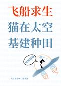猫在太空基建种田作者金汞齐