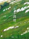 牛羊满坡txt