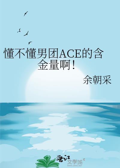 ace是什么意思男团