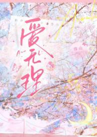 无理的英爱第八季