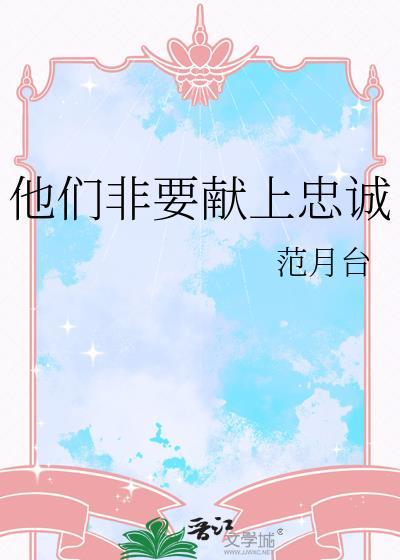 那让他们献上忠诚