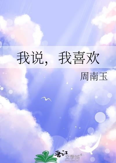 我说我喜欢花 你说花会凋谢