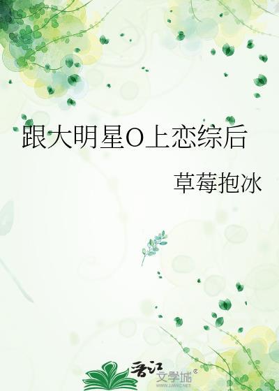 和大明星谈恋爱姜时晏路棉