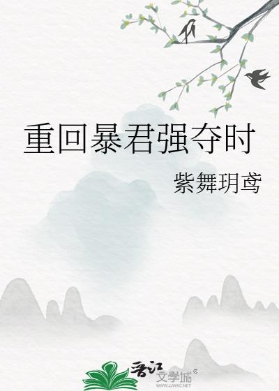 重生回到暴君小时候山水不逢