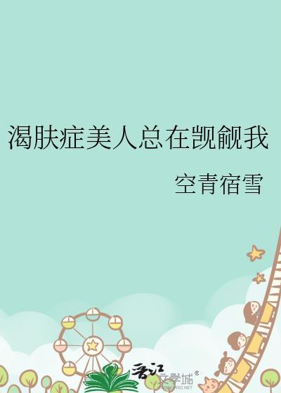 渴肤症美人总在觊觎我gl