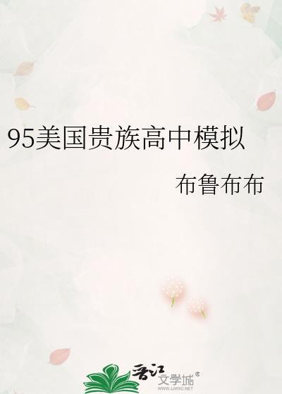 美国贵族中学