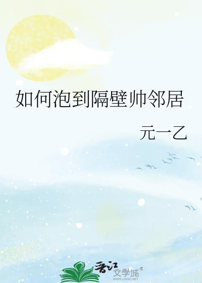 怎么撩隔壁邻居