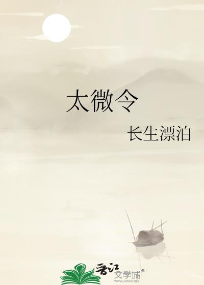 太微令剧透