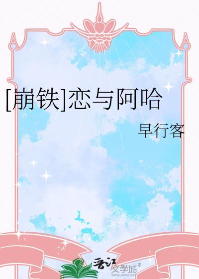 崩铁恋与阿哈37章免费阅读
