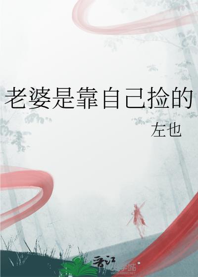 老婆是自己的女人吗