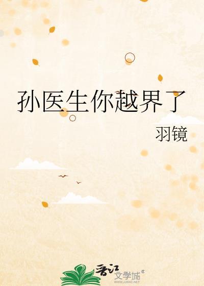 孙越 医生