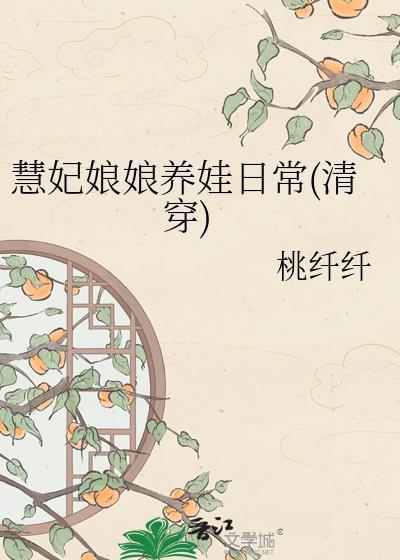 慧贵妃有没有孩子