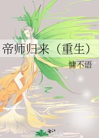 帝师重生的