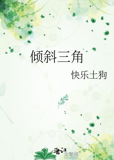 倾斜三角大结局