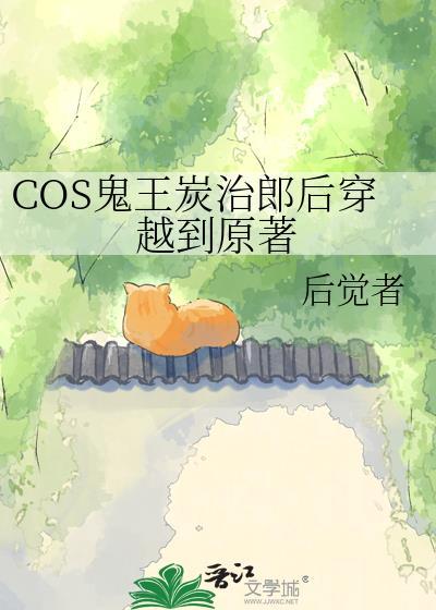 炭治郎变成鬼王之后剧情