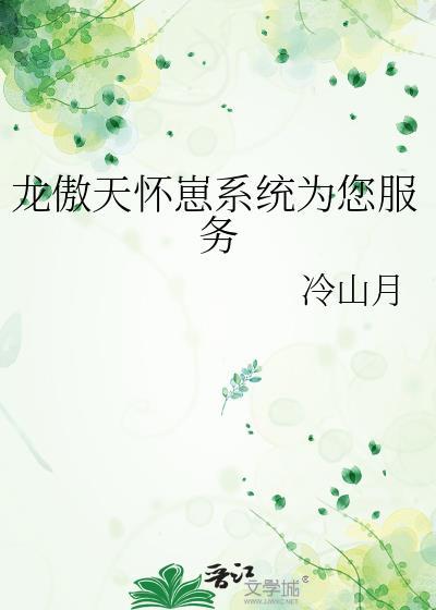 龙傲天怀崽系统为您服务免费