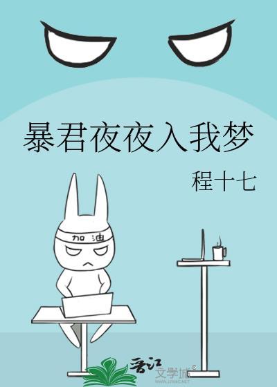 暴君夜夜入我梦全文阅读免费无弹窗