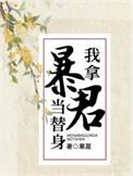 我拿暴君当替身番外by寒菽