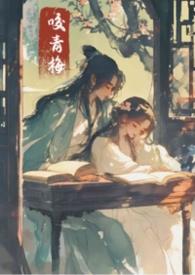 青梅咬by