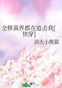 全修真界都在垂涎我