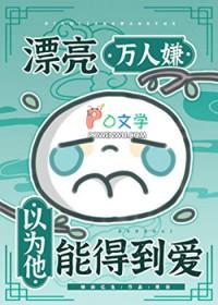 漂亮万人嫌以为他能得到爱by情由忆生