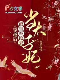 被皇室抢去当太子妃作者坠星折镜