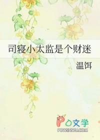 司设监太监
