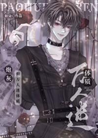 炮灰攻又成万人迷了[快穿免费阅读