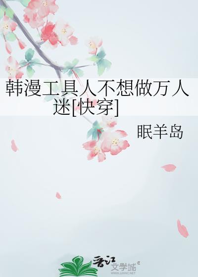 工具人不干了(穿书)by挂星星