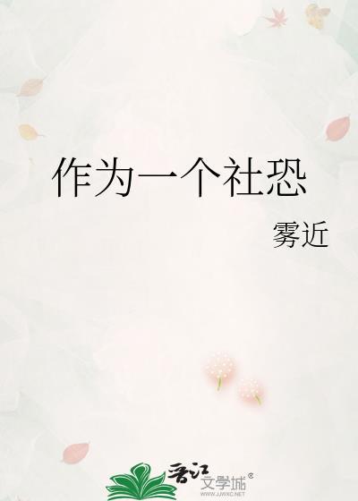 一个社恐的内心独白