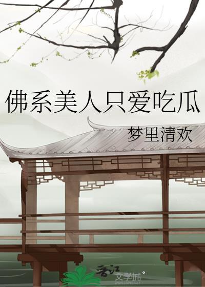 佛系美人穿书