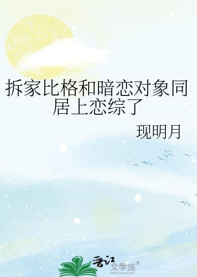 拆家比格和暗恋对象同居上恋综了 by现明月