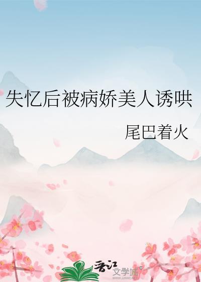 失忆后被病娇圈养了