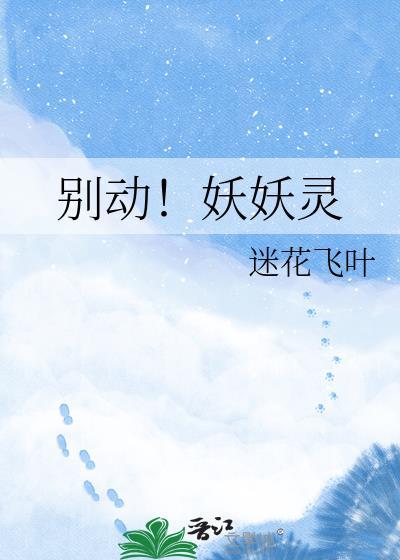 妖精别走