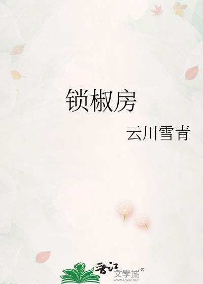 锁椒房 txt