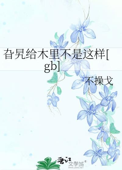 旮旯给木里不是这样的原句