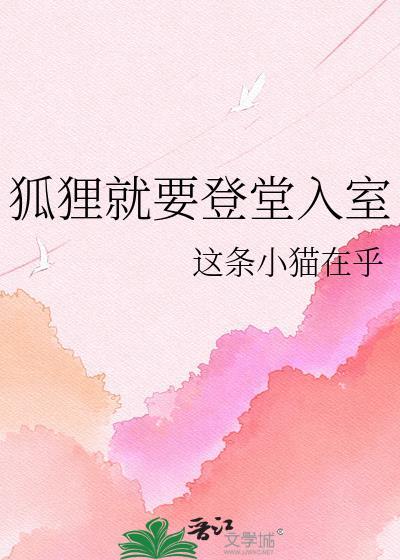 狐狸就要登堂入室萧疏音