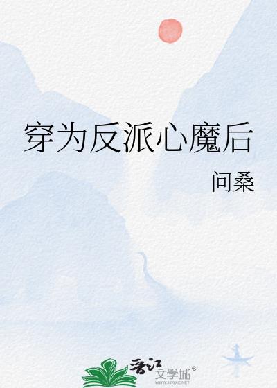 穿为反派心魔后TXT最新章节