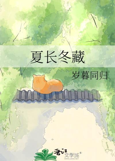 夏长冬藏全文免费阅读