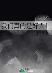我们是真正的好朋友用英语怎么说