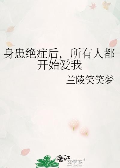 身患绝症后所有人都开始爱我郁景