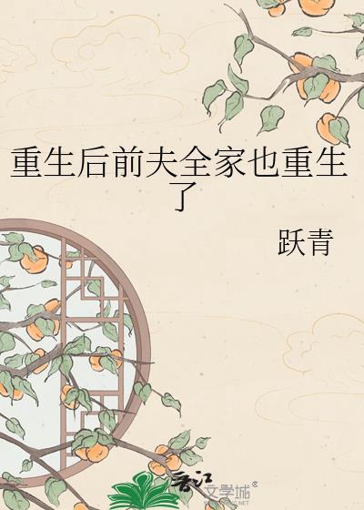 重生后前夫全家也重生了txt