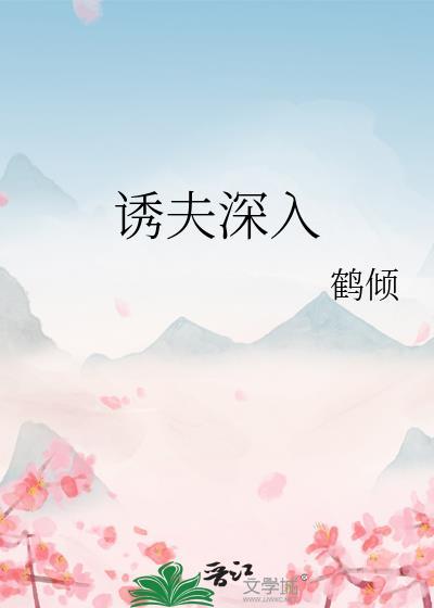 诱夫入怀by人可攸心