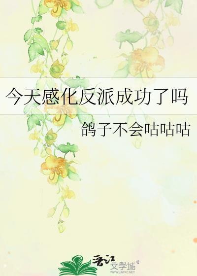 今天反派黑化了吗全文免费阅读