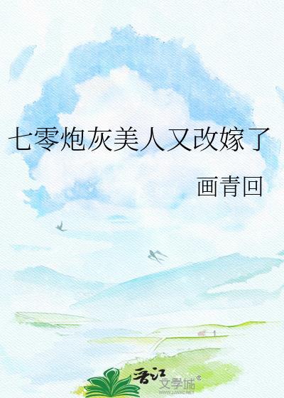 七零炮灰美人又改嫁了番外