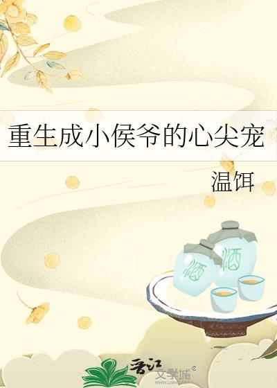 重生成小侯爷的心尖宠免费阅读