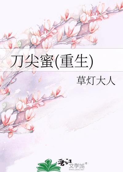 刀尖蜜结局讨论
