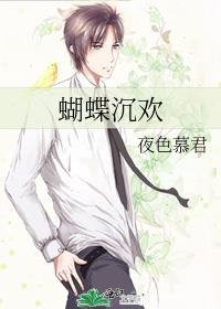 蝴蝶沉慕时