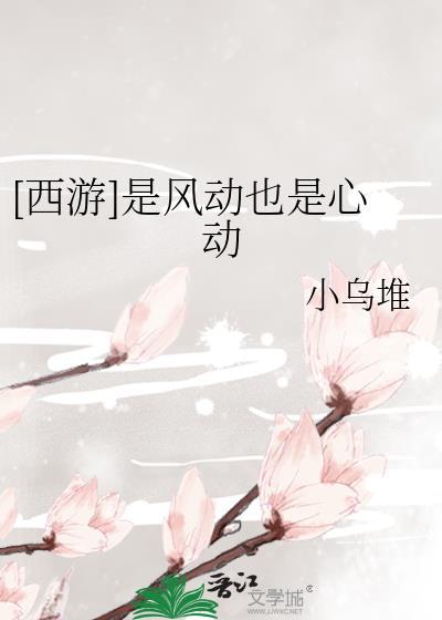 西游是风动也是心动百度